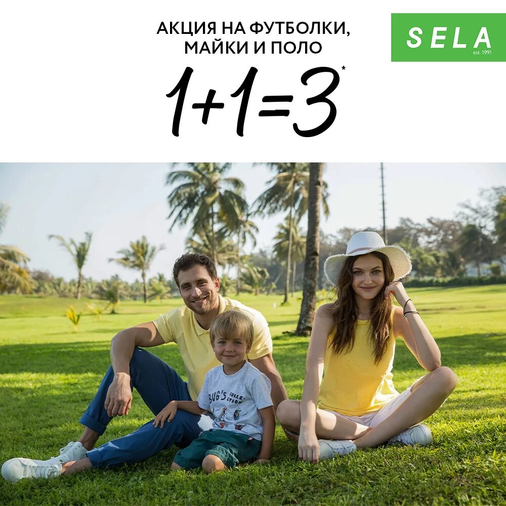 Акция 1 1 3 условия. Sela акции. Акция 1 1 3 в Sela. Акция 1+1. Акция на футболки.