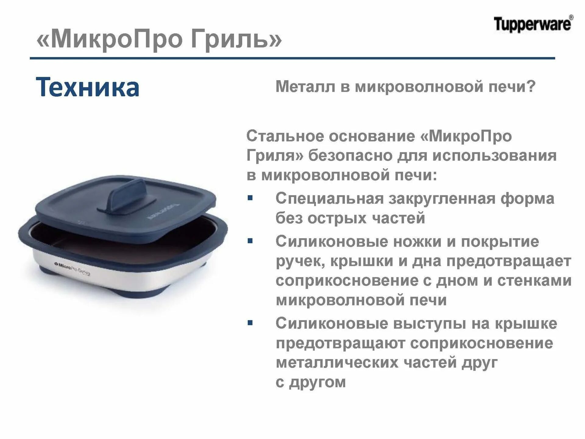 Микропро гриль tupperware. Тапервер микро про гриль. рецептики микро про гриль тапер. микро про гриль рецепты.
