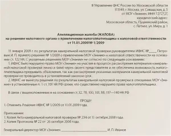 Жалоба на физ лицо в налоговую. Жалоба на налоговую инспекцию образец. Жалоба на решение ИФНС В вышестоящий орган. Жалоба в налоговый орган образец. Жалоба на действия налогового органа