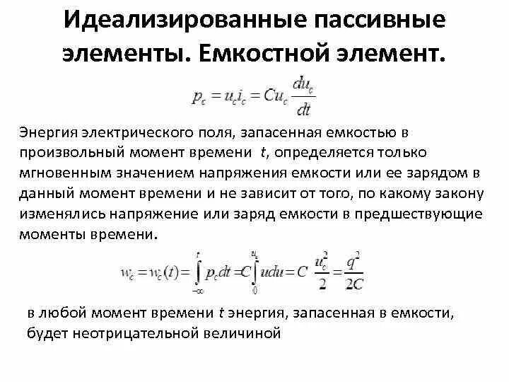 Чему равна энергия контура в произвольный момент. Идеализированные пассивные элементы. Идеализированные элементы электрической цепи. Пассивные идеализированные элементы цепи. Энергию, запасаемую емкостным элементом,.