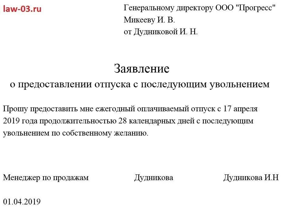 Заявление по собственному желанию с предоставлением отпуска. Перенос отпуска с последующим увольнением заявление образец. Как писать заявление на отпуск с последующим увольнением образец. Как написать заявление в отпуск с последующим увольнением образец 2020. Уходя в ежегодный оплачиваемый отпуск