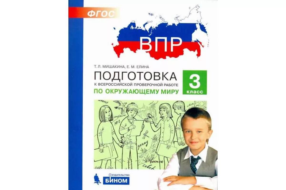 Впр по окружающему книга. ВПР по окружающему миру 3 класс. Мишакина подготовка к ВПР по окружающему миру 3 класс ответы. ВПР. Окружающий мир. 2 Класс. Подготовка. ФГОС. ВПР по русскому 3 класс с ответами Мишакина.