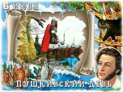 День пушкина детям