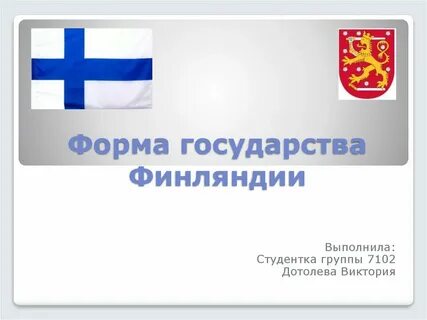 Форма правления финляндии