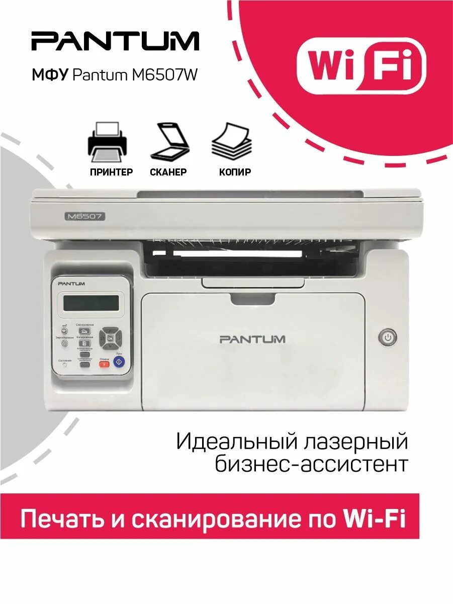 Pantum m6507 сканер. 6507w pantum. мфу pantum m6507. pantum m6507. мфу монохромное pantum m6507.