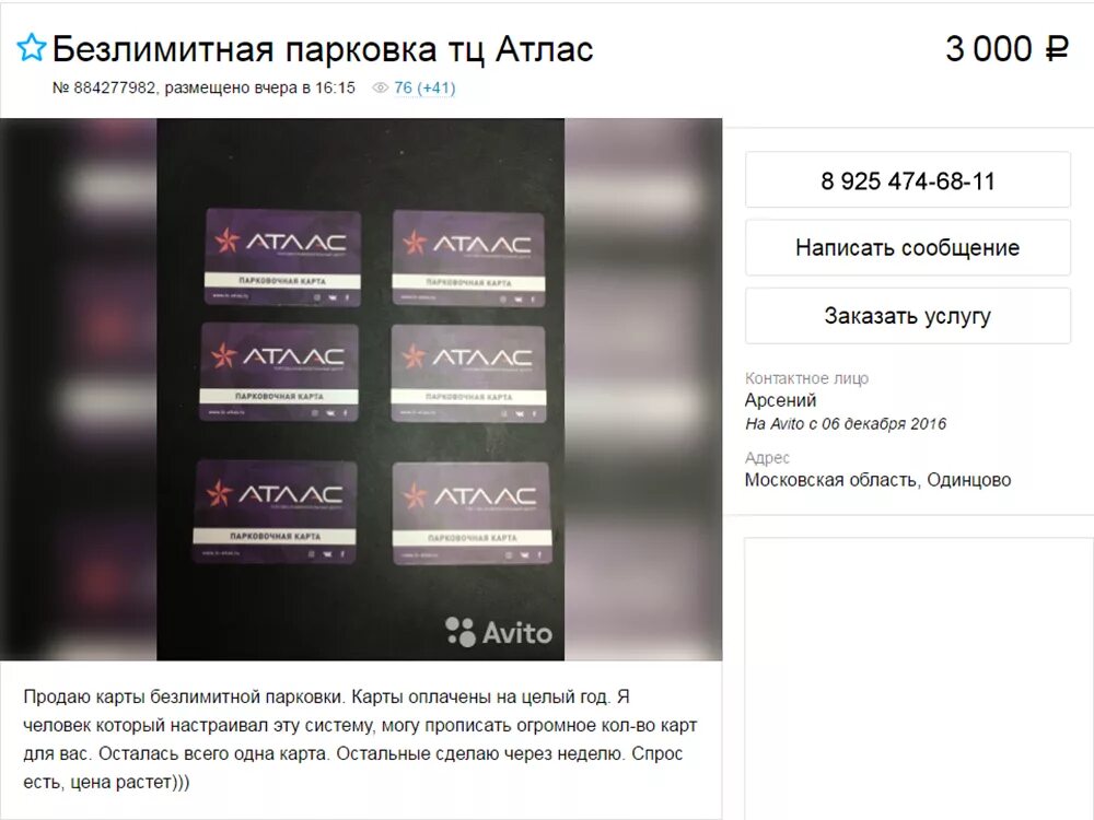 Афиша атлас одинцово. Парковка тц атлас. тц атлас внииссок парковка платная. безлимитная карта системы паркинга. как сделать парковочная карта безлимитку.