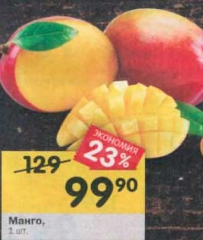 Сколько стоит кг манго. Манго Пятерочка. Вес манго 1 шт. Магнит "манго". Манго перекресток.