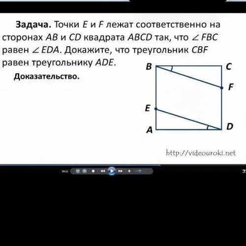 Лежит соответственно на сторонах. На стороне cd квадрата abcd. точки e и f лежат соответственно. на стороне cd квадрата abcd лежит точка. abcd квадрат точки e.