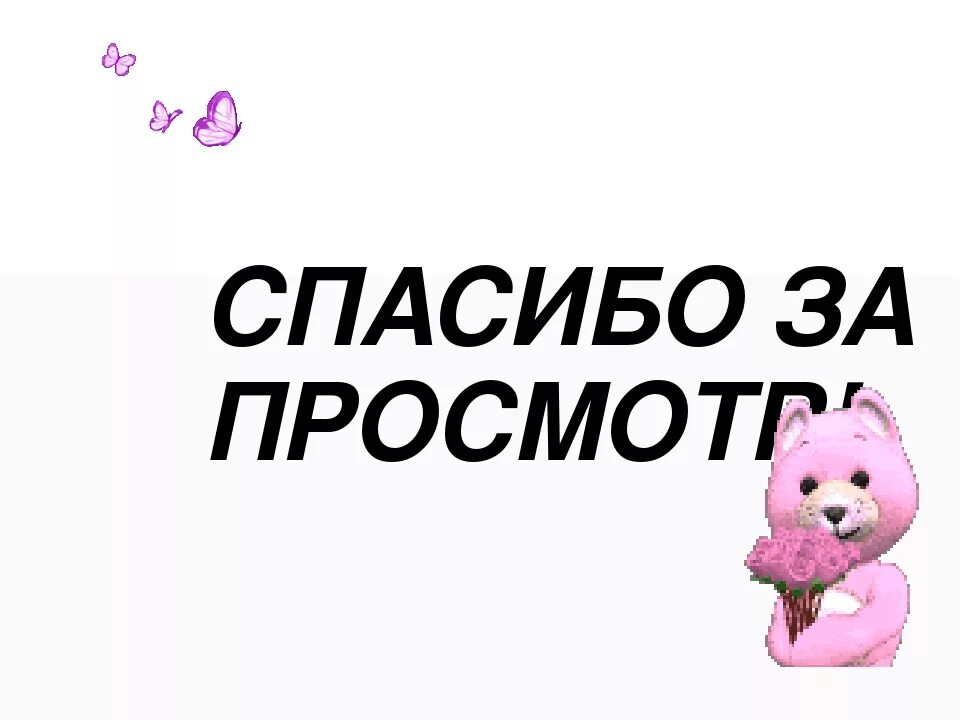 Спасибо разобрался. Спасибо за просмотр. спасибо за просмотр презентации. спасибо за внимание для презентации. спасибо за просмотр картинки.