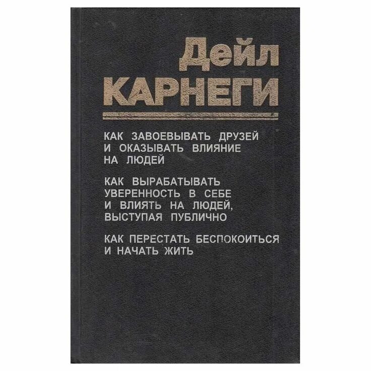 Карнеги как завоевывать друзей книга читать