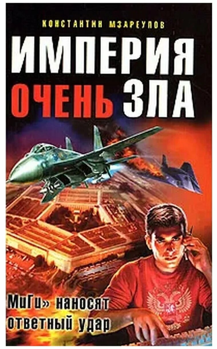 Юрий никитин империя зла. Ссср империя зла. Империя зла читать. Русские империя зла. Ссср империя зла.