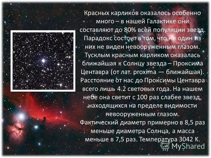 красные карлики светимость. красные карлики презентация. сколько красных карликов. карлики гиганты сверхгиганты. карлики и красные гиганты.