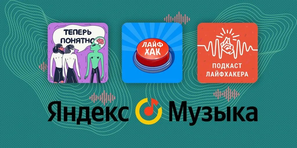 Включи подкаст лайфхакера. Включи подкаст лайфхакера. Подкаст лайфхакера. Подкаст лайфхакера. Включи подкаст лайфхакера.