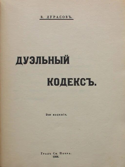 Дуэльный кодекс том 1 проект геката Миниатюрная книга в кожаном переплете. Дуэльный кодекс купить в интернет-магаз