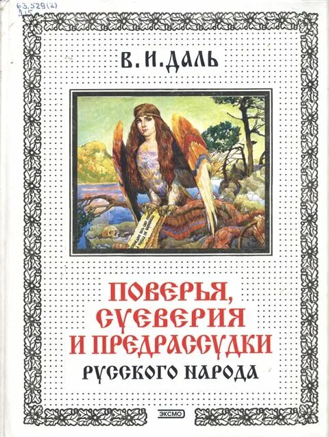 Даль в.а. о повериях, суевериях и предрассудках русского народа. О поверьях суевериях и предрассудках русского народа даль книга. Поверья и суеверия русского народа. Русский народ книга 3