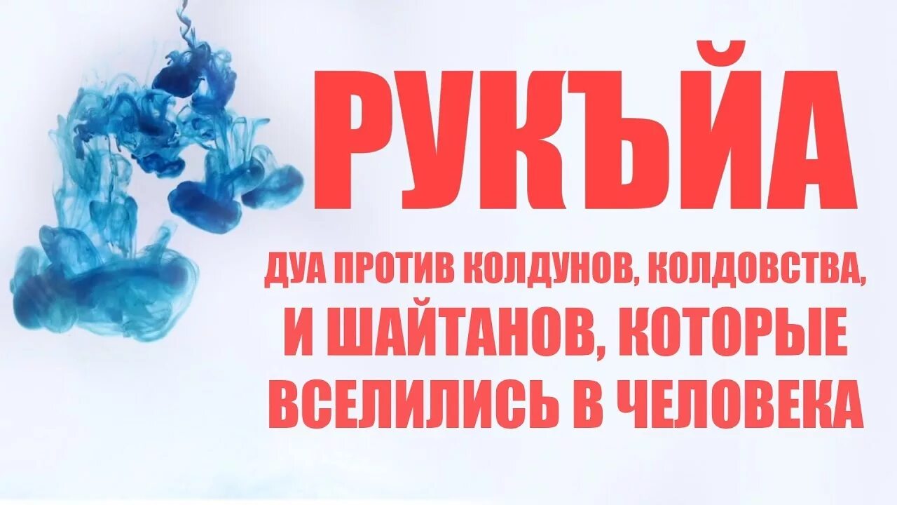 Коран от сглаза и колдовства шайтанов проклятий. Дуа против колдунов. Аят от порчи и колдовства. Дуа против против колдовства. Дуа для защиты от джинов и колдовства.