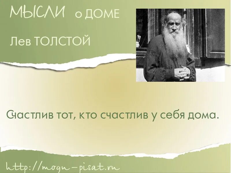 Счастье охотнее заходит в тот дом где всегда царит хорошее настроение. Лев толстой все счастливые семьи счастливы. Счастье дом хорошее настроение охотнее Лев толстой. Счастлив тот, кто счастлив дома. Лев Николаевич толстой.