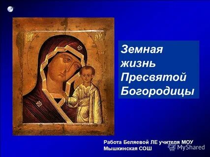 Сколько лет прожила богородица в земной жизни