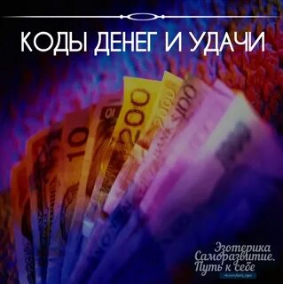 Что делать с кодом денег