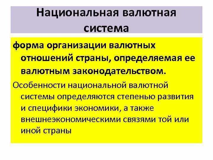 Валютная система основной элемент. Национальная валютная система. валютная система национальная валютная система. особенности национальной валютной системы. основные элементы национальной валютной системы.