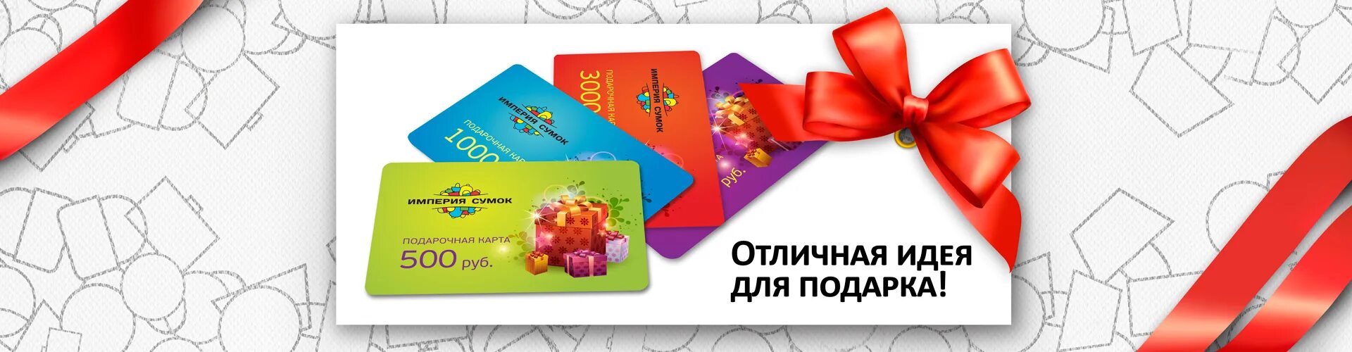 Подарочные карты идеи. Идея подарочной карты. баннер подарочная карта. империя сумок подарочные карты. подарочный сертификат империя сумок.