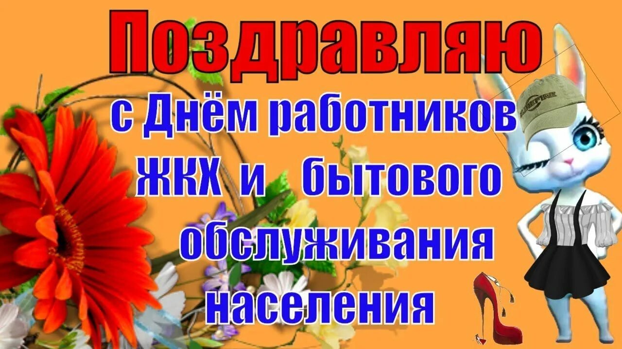 Поздравление с днем бытового обслуживания населения. День работника бытового обслуживания открытки. Поздравление с днем работника бытового обслуживания. С днем работников ЖКХ И бытового обслуживания населения открытки. День ЖКХ открытки поздравления.