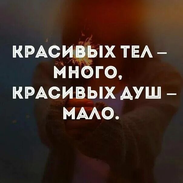 Душа кому она нужна. Человек с красивой душой. Цитаты про душу. Душевные цитаты.