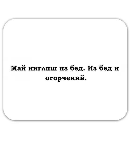 Ис вери. Май Инглиш из бед. Май Инглиш из вери бед. Инглиш из бед и огорчений. Май Инглиш из бед из бед и огорчений.