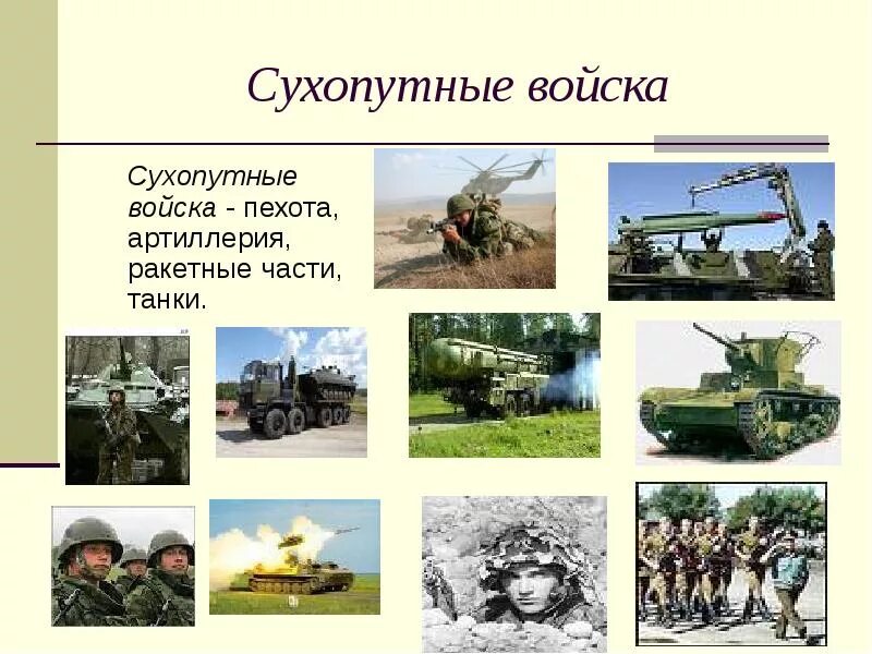 Сухопутные войска РФ рода войск. Сухопутные войска для дошкольников. Сухопутный. Рода войск для дошкольников. Войска россии для детей