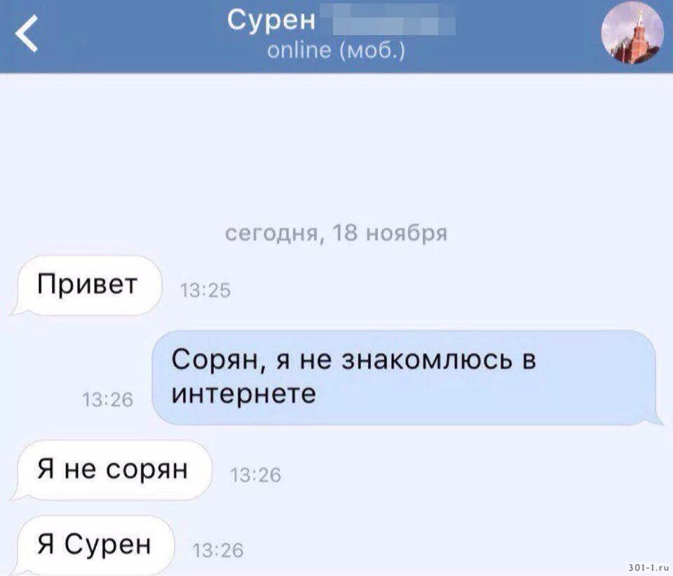 Диалоги знакомства в интернете. Сорян я Сурен. Я не сорян я Сурен. Я не сорян я Сурен Мем. Сорян я не Знакомлюсь.