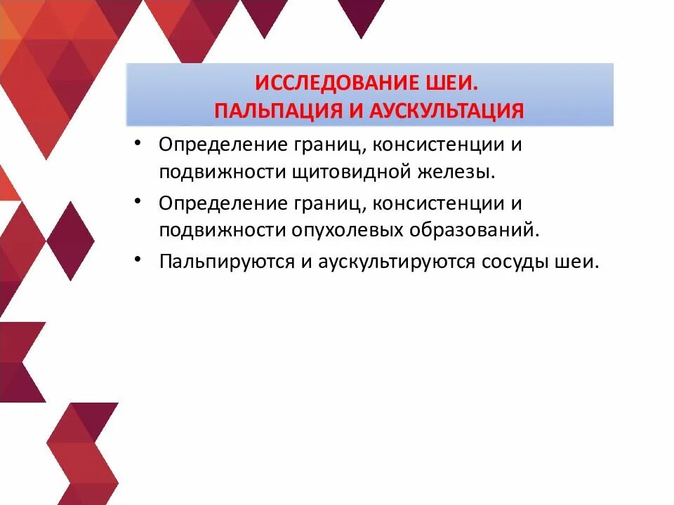 Хирургические заболевания шеи. Исследование шеи. Пальпация щитовидной железыврачем.