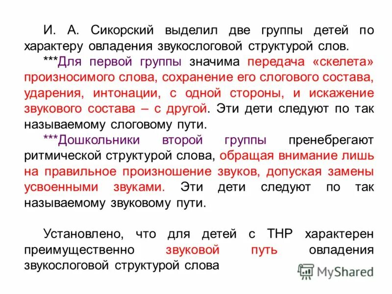 искажение звукослоговой структуры