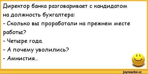 Анекдот про директора банка. Почему вы ушли с предыдущего места работы. Анекдот почему вы ушли с предыдущего места работы. Шутки анекдоты про амнистию. Почему увольняют директора