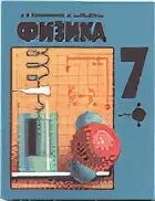 Физика 7 клаас. Физика 7 класс 2010. Физика тетрадь для лабораторных 7 класс. Физика 7 перышкин 2023. Учебник физики 7 класс.