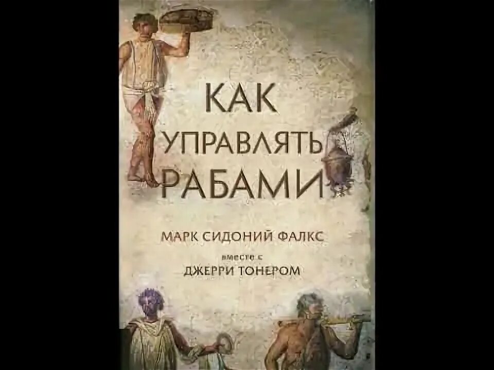 Кодекс манипулятора. Кодекс манипулятора. Самооценка книги по психологии. Кодекс манипулятора. Моя настольная книга.