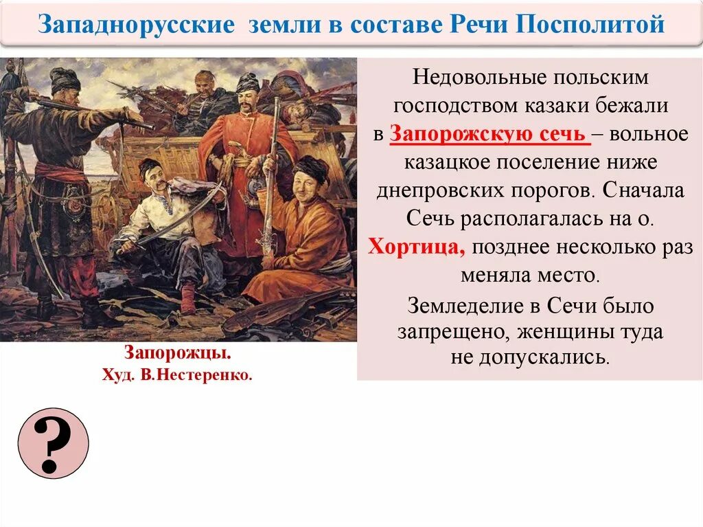 Вхождение украины в состав россии план. Западнорусские земли в составе речи Посполитой. Западнорусские земли под властью речи Посполитой. Положение украинского населения в речи Посполитой. Украина под властью речи Посполитой.