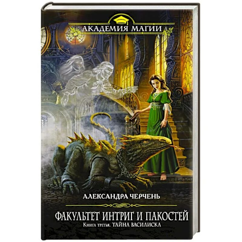 Александра черчень фото. Факультет интриг и пакостей. Охота на мавку александра черчень. Черчень александра академия интриг и пакостей. Охота на мавку черчень александра книга.