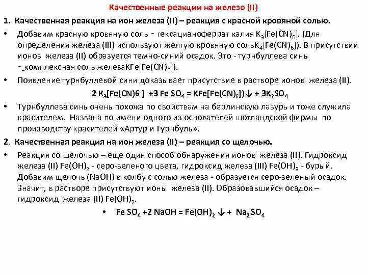 Качественная реакция на ионы железа 2. Качественные реакции на ионы железа 3+. Качественные реакции железа 3