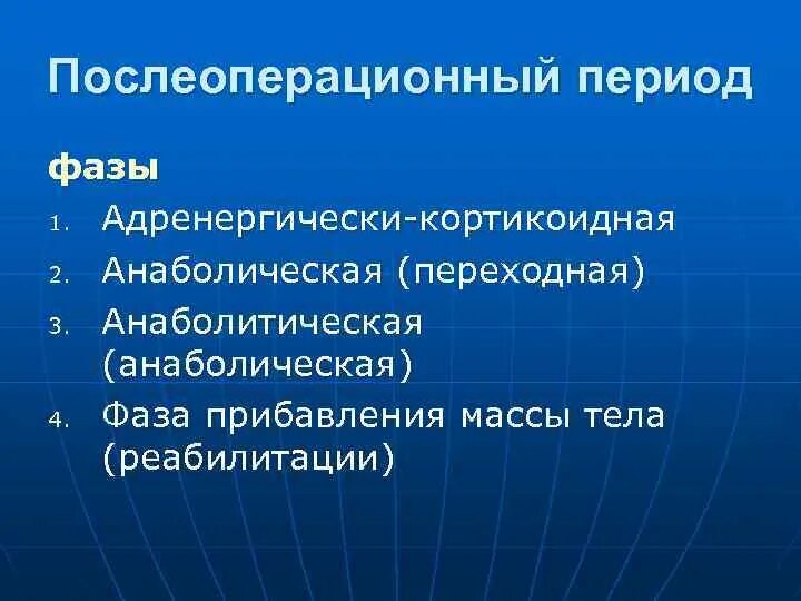 Фазы послеоперационного периода. Физиологические фазы послеоперационного периода. три фазы послеоперационного периода. переходная фаза послеоперационного периода.