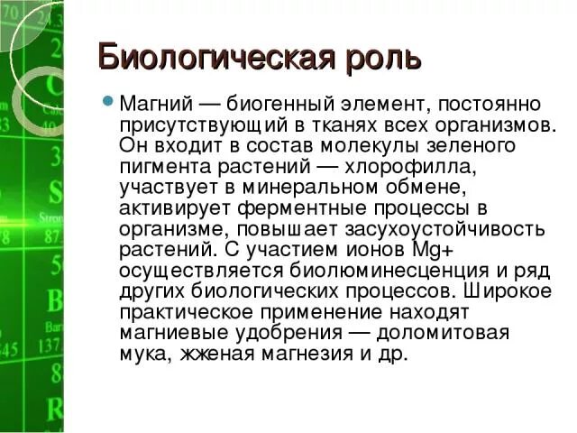 Тип вещества магния. Роль магния в организме человека. биологическая роль магния. биороль магния. сообщение про магний.