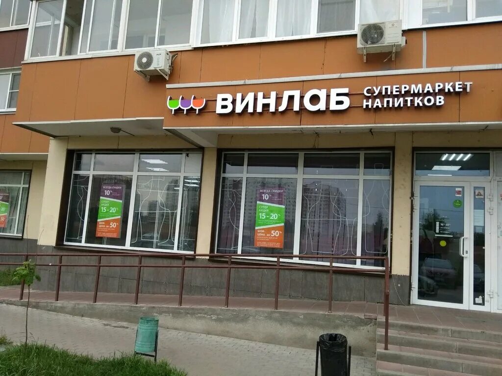носовихинское шоссе 27. винлаб партизанская. сеть магазинов винлаб в спб. вин лаб нижний новгород. винлаб.