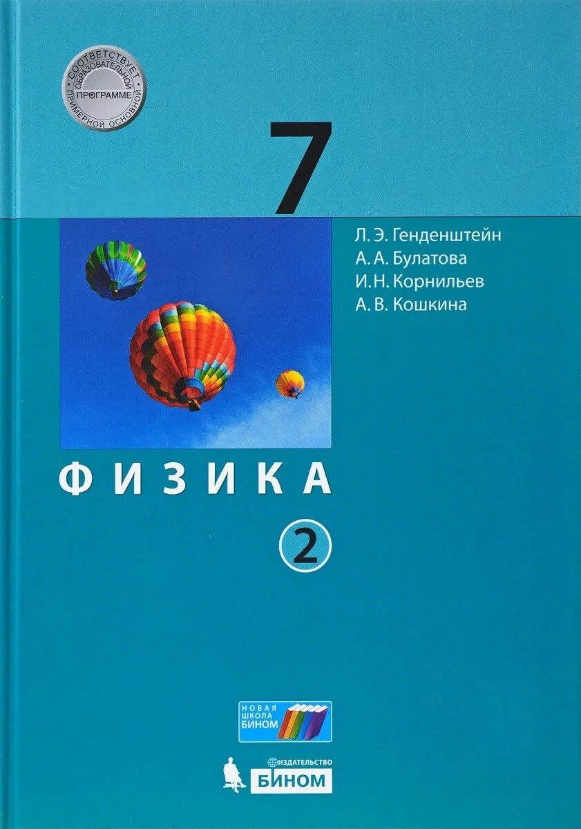 Физика 7 класс учебник генденштейн 2 часть