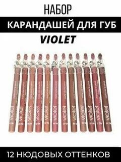 Карандаши для губ violet