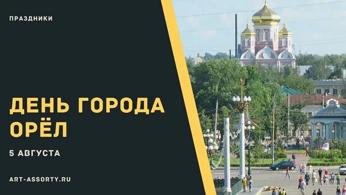 Когда день города в орле. Город орёл сквер салют. Город орел город первого салюта. 5 августа город орел. Орел город первого салюта и город воинской славы.