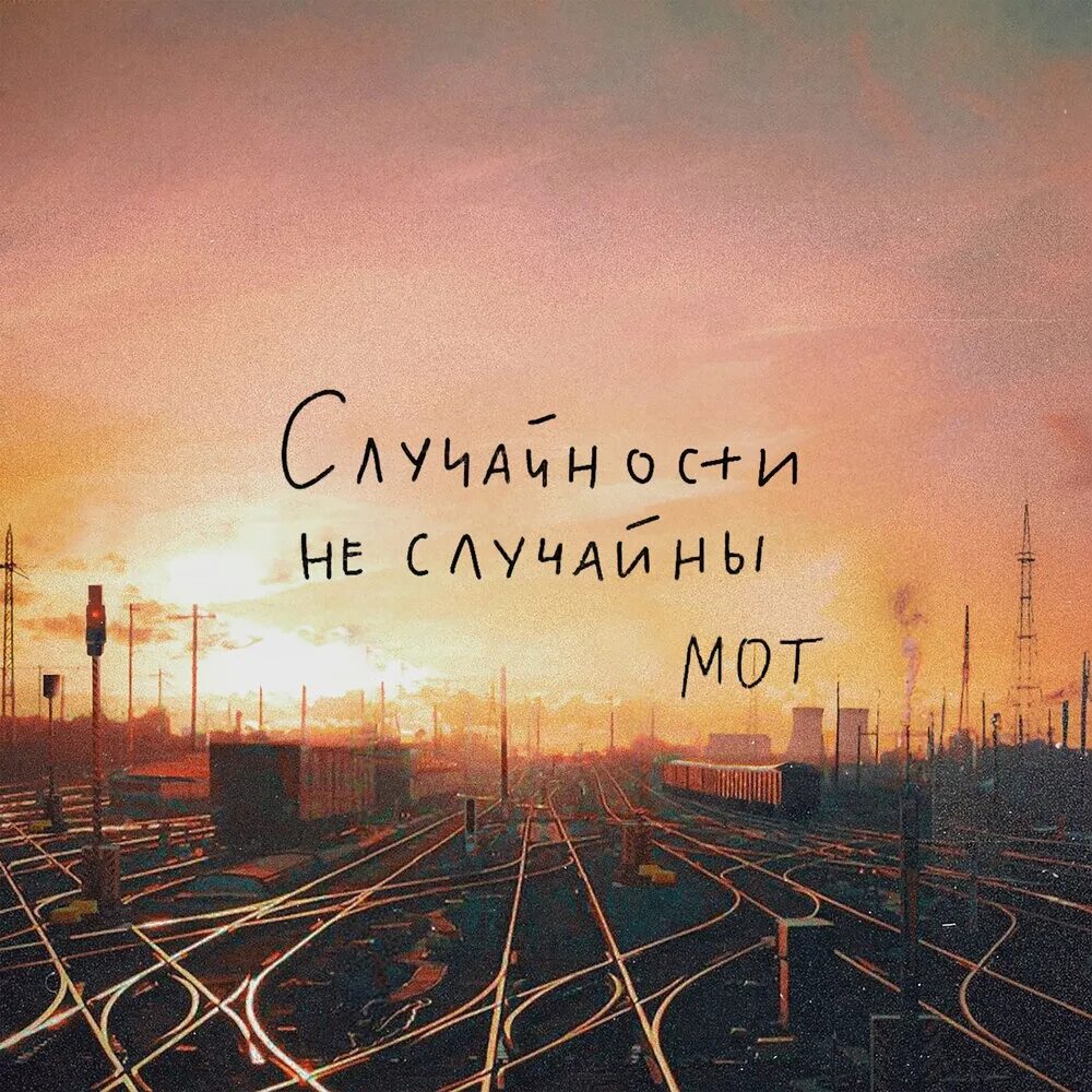 Случайнои не случайны мот. Случайности не случайны. Случайности не случайно мот. Случайности неслучайны или не случайны.