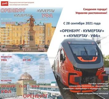Маршрут поездов оренбург