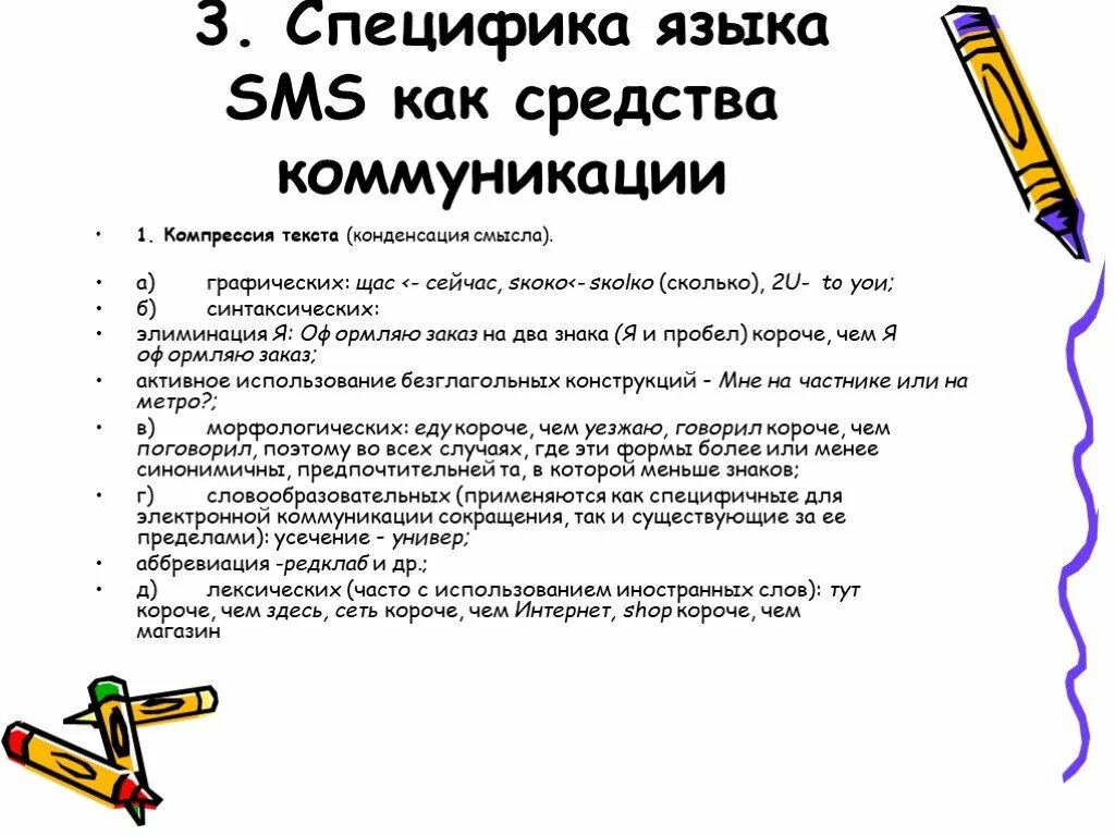 Особенности языка смс. Особенности языка SMS сообщений. Язык смс сообщений примеры. Доклад на тему язык смс сообщений. Доклад на тему язык смс сообщений 7