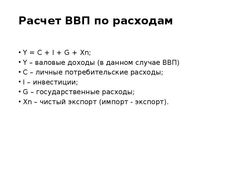 Как рассчитать ввп по расходам. Формула подсчета ввп. формула нахождения ввп по расходам. ввп по доходам и расходам формулы. формула ввр по расходам.