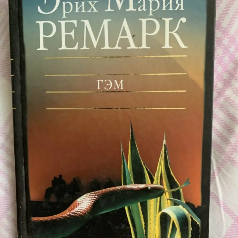 ремарк fb2. ремарк fb2. ремарк обложки книг. ремарк. м.
