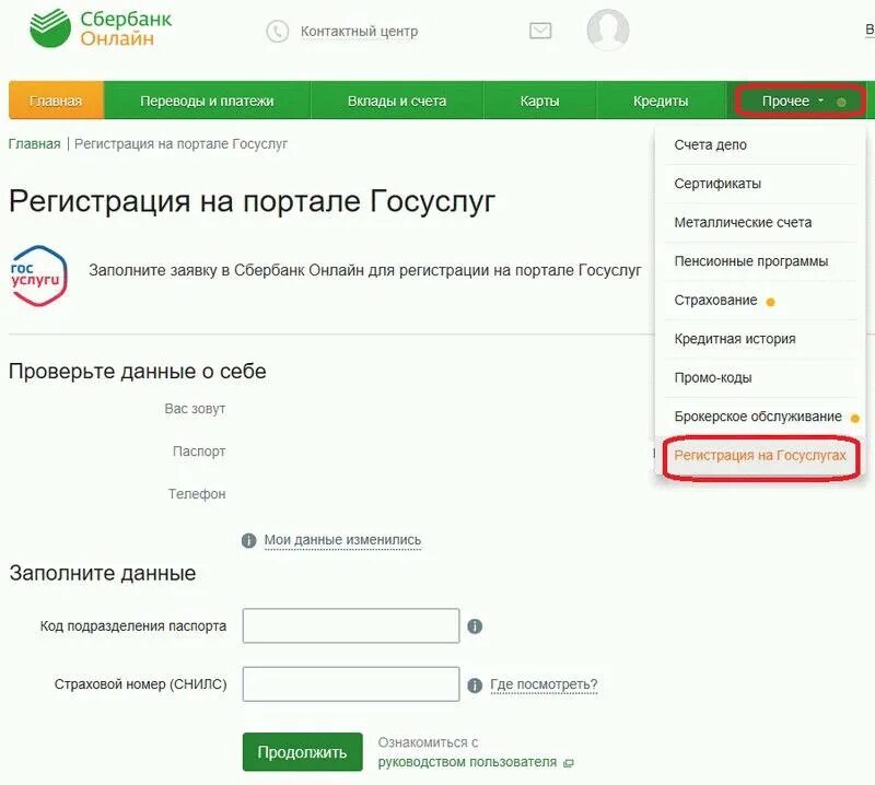 Подтверждение учетной записи на госуслугах через Сбербанк. Сбербанк подтвердить учетную запись госуслуги.